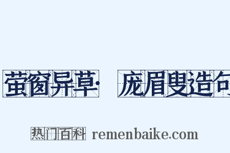 萤窗异草·庞眉叟造句是什么意思的图片